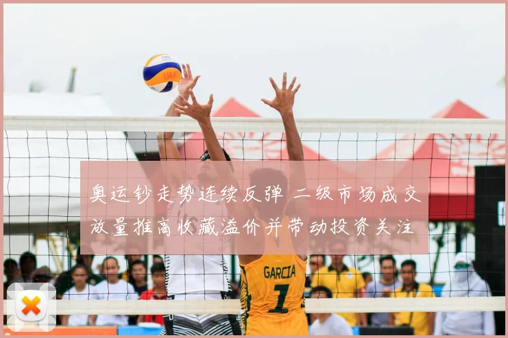 奥运钞走势连续反弹 二级市场成交放量推高收藏溢价并带动投资关注