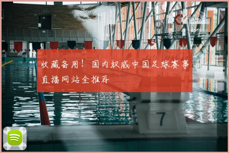 收藏备用！国内权威中国足球赛事直播网站全推荐