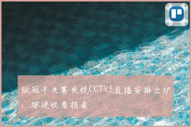 欧冠半决赛央视CCTV5直播安排出炉，球迷收看指南