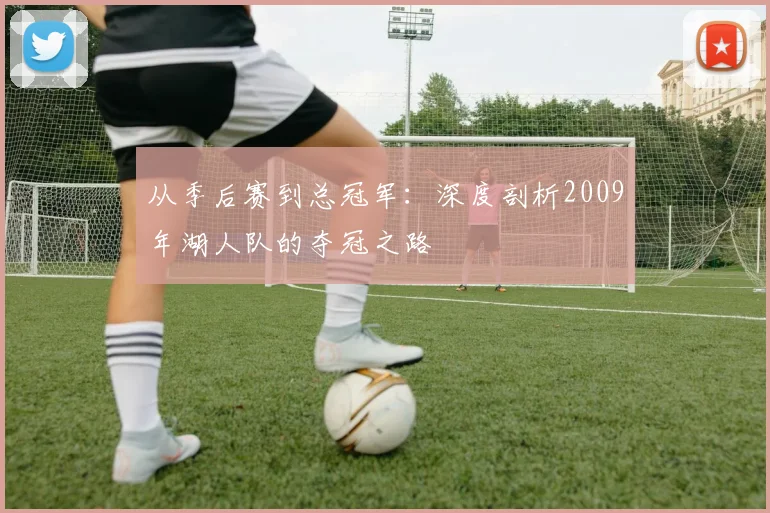 从季后赛到总冠军：深度剖析2009年湖人队的夺冠之路