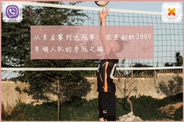 从季后赛到总冠军：深度剖析2009年湖人队的夺冠之路
