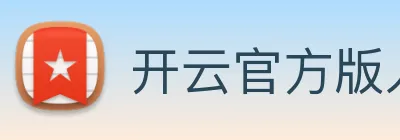 开云官方版入口 Logo